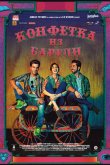Конфетка из Барели 2017
