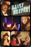 Плачу вперед! 1999