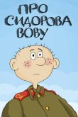 Про Сидорова Вову 1985