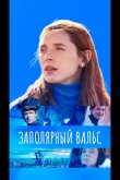 Заполярный вальс 2023
