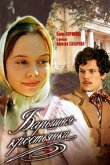 Барышня-крестьянка 1995