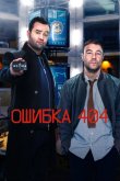 Ошибка 404 2020