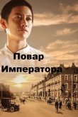 Повар Императора 2015