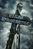Кладбище домашних животных 2019