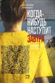 Когда-нибудь наступит завтра 2020