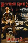 Железный крест 2: Штайнер 1979