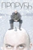 Прорубь 2017