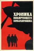 Хроника пикирующего бомбардировщика 1967