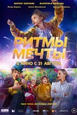 Ритмы мечты 2025