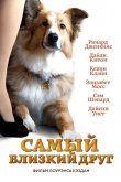 Самый близкий друг 2012