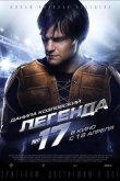Легенда №17 2013