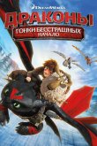 Драконы: Гонки бесстрашных. Начало 2014