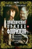Приключения принца Флоризеля 1979