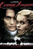 Сонная лощина 1999