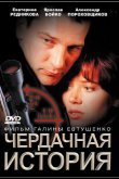 Чердачная история 2004