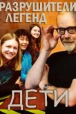 Discovery. Разрушители легенд. Дети 2019