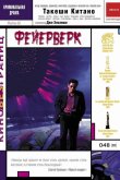 Фейерверк 1997