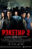 Рэкетир 2 2015
