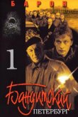 Бандитский Петербург 2000