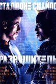 Разрушитель 1993