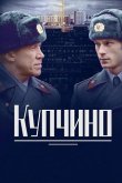 Купчино 2018