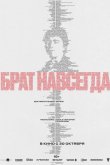 Брат навсегда 2025