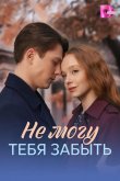 Не могу тебя забыть 2026