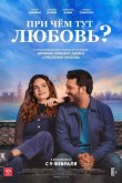 При чём тут любовь? 2022