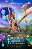 Снежная королева: Разморозка 2022