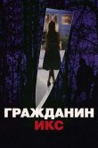 Гражданин Икс 1995