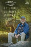 Человек, который видел медведя, который видел человека 2025