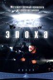 Эпоха 2001