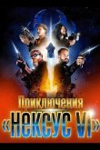 Приключения «Нексус VI» 2025