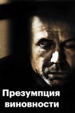 Предполагаемые виновные 2011
