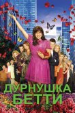 Дурнушка 2006