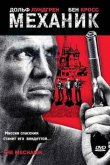 Механик 2005
