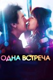 Одна встреча 2014