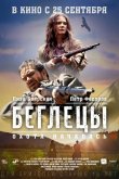 Беглецы 2014