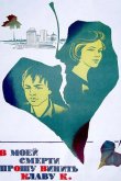 В моей смерти прошу винить Клаву К. 1979