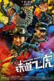 Железнодорожные тигры 2016