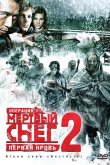 Операция «Мертвый снег 2»: Первая кровь 2009