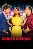 Танцуй отсюда! 2013