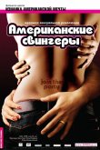 Американские свингеры 2008
