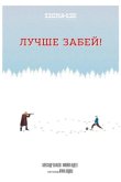 Лучше забей 2019