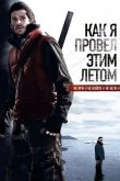 Как я провёл этим летом 2010
