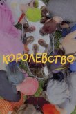 Королевство 2023