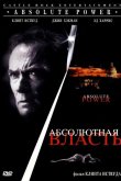 Абсолютная власть 1996
