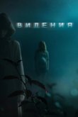 Видения 2014