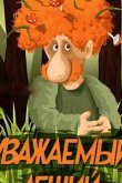 Уважаемый леший 1988