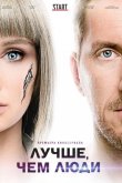 Лучше, чем люди 2018